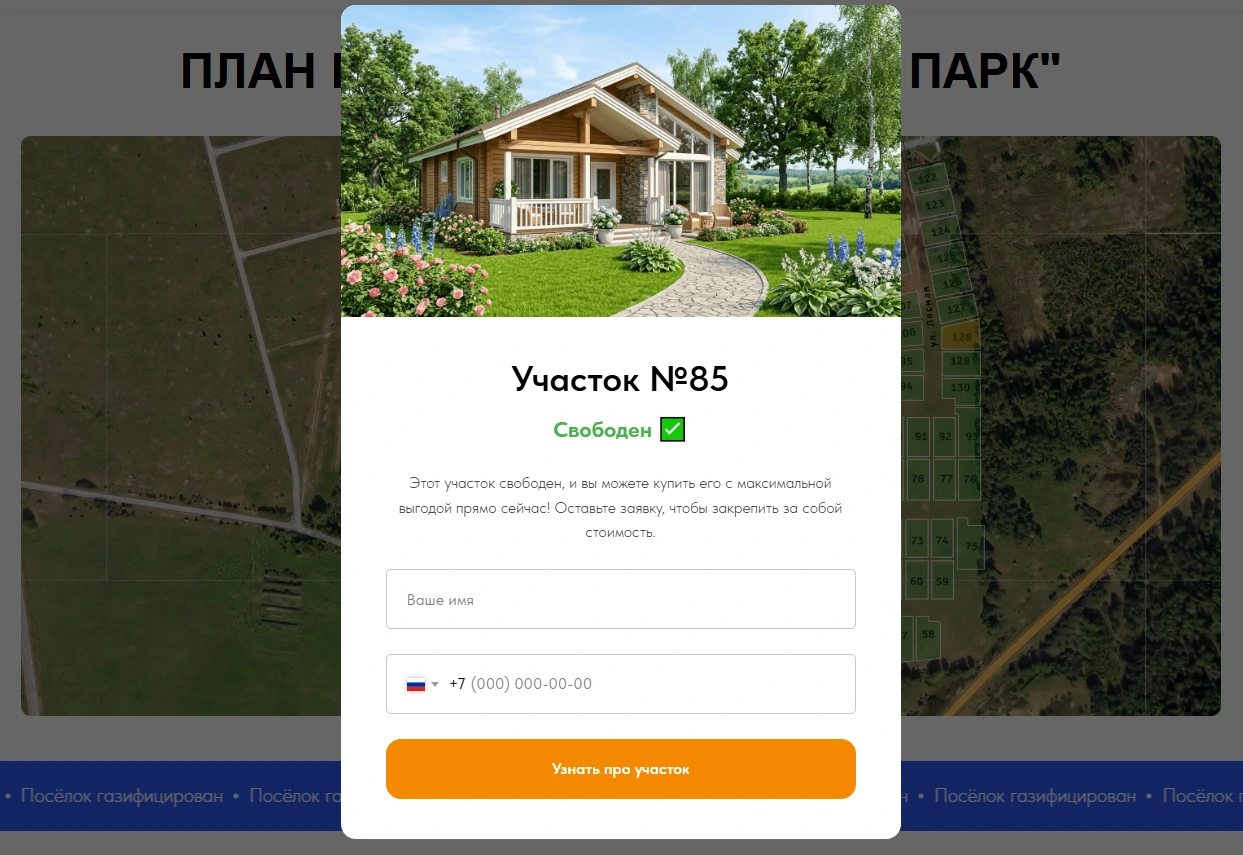 Форма заявки при клике на участок на интерактивной